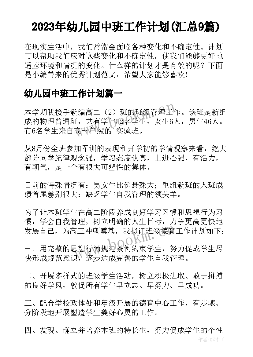 2023年幼儿园中班工作计划(汇总9篇)