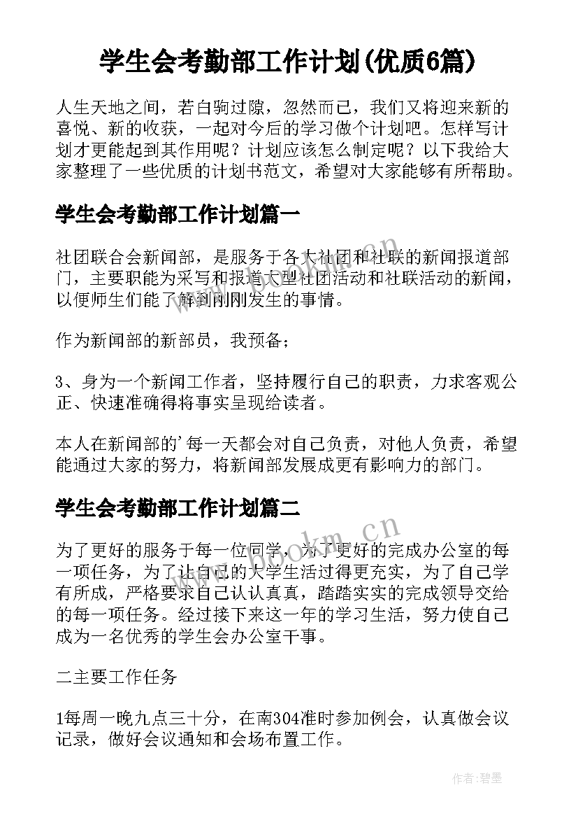 学生会考勤部工作计划(优质6篇)