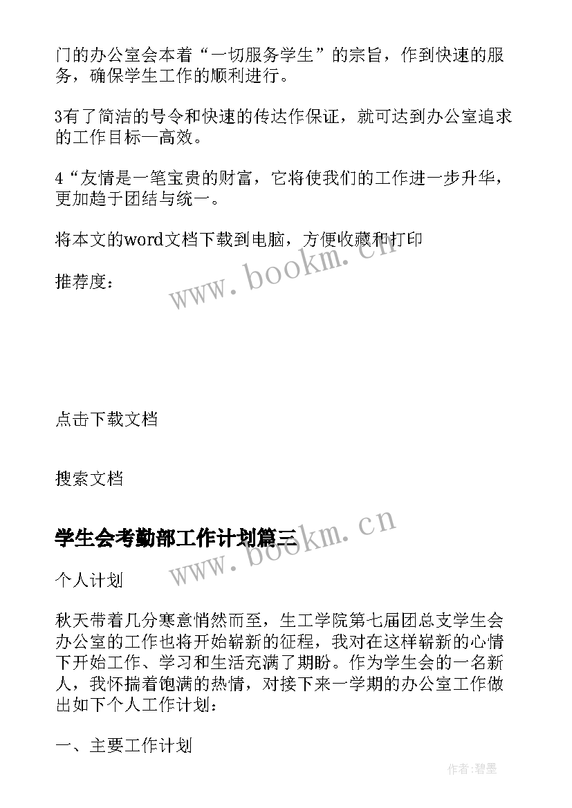 学生会考勤部工作计划(优质6篇)