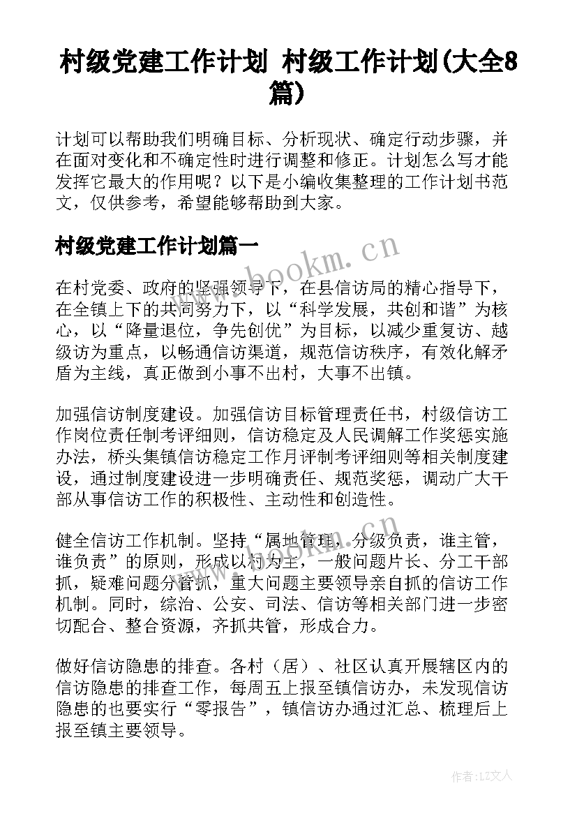 村级党建工作计划 村级工作计划(大全8篇)