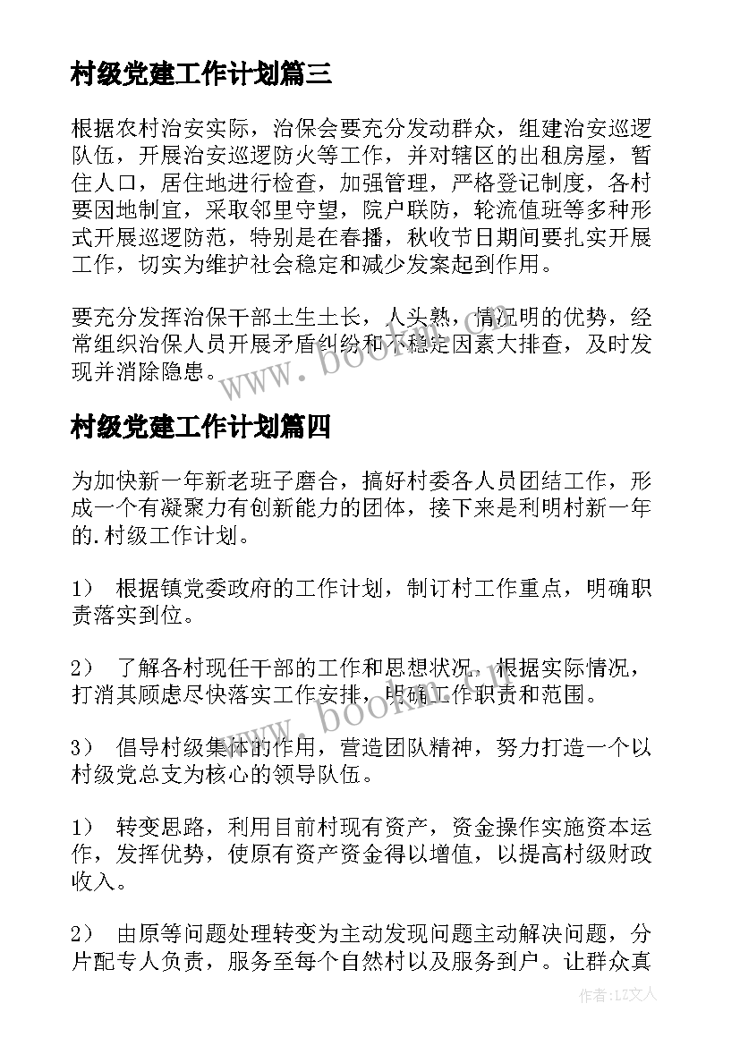 村级党建工作计划 村级工作计划(大全8篇)