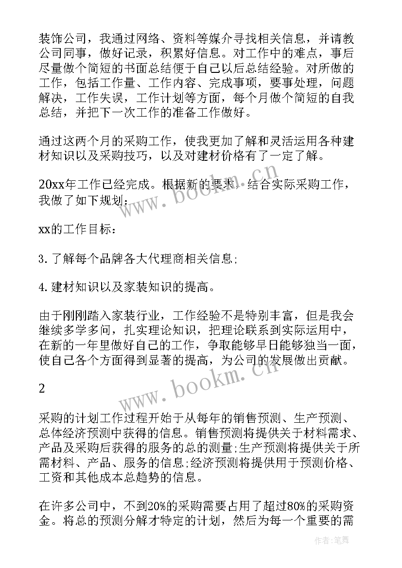 最新酒家采购个人工作计划(汇总6篇)