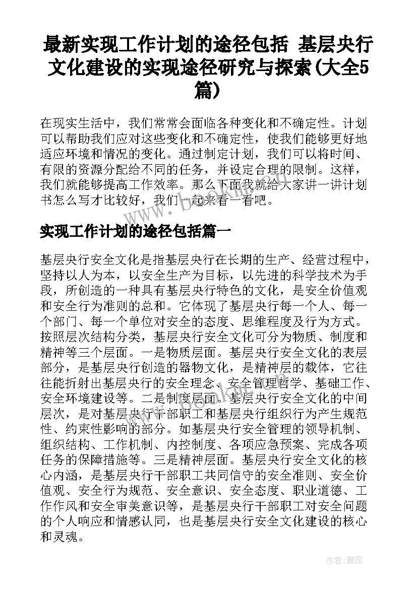 最新实现工作计划的途径包括 基层央行文化建设的实现途径研究与探索(大全5篇)