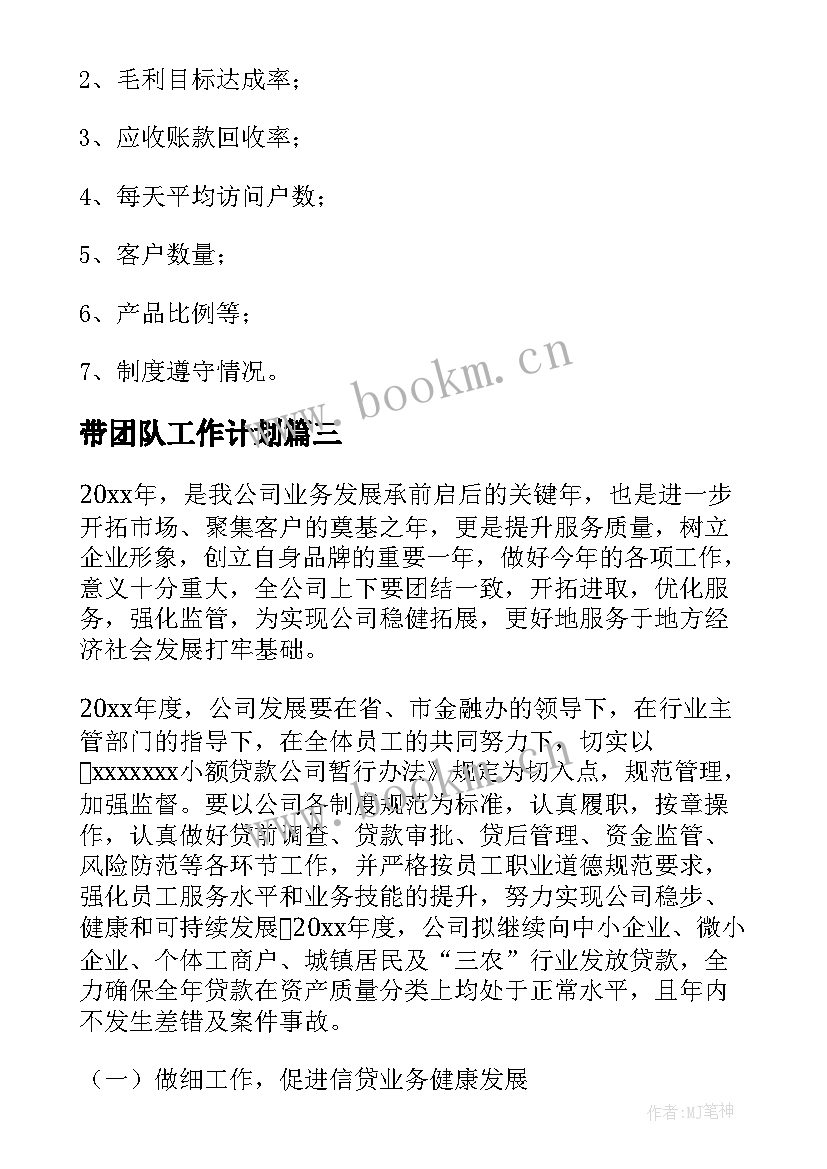 带团队工作计划 团队工作计划(优秀10篇)