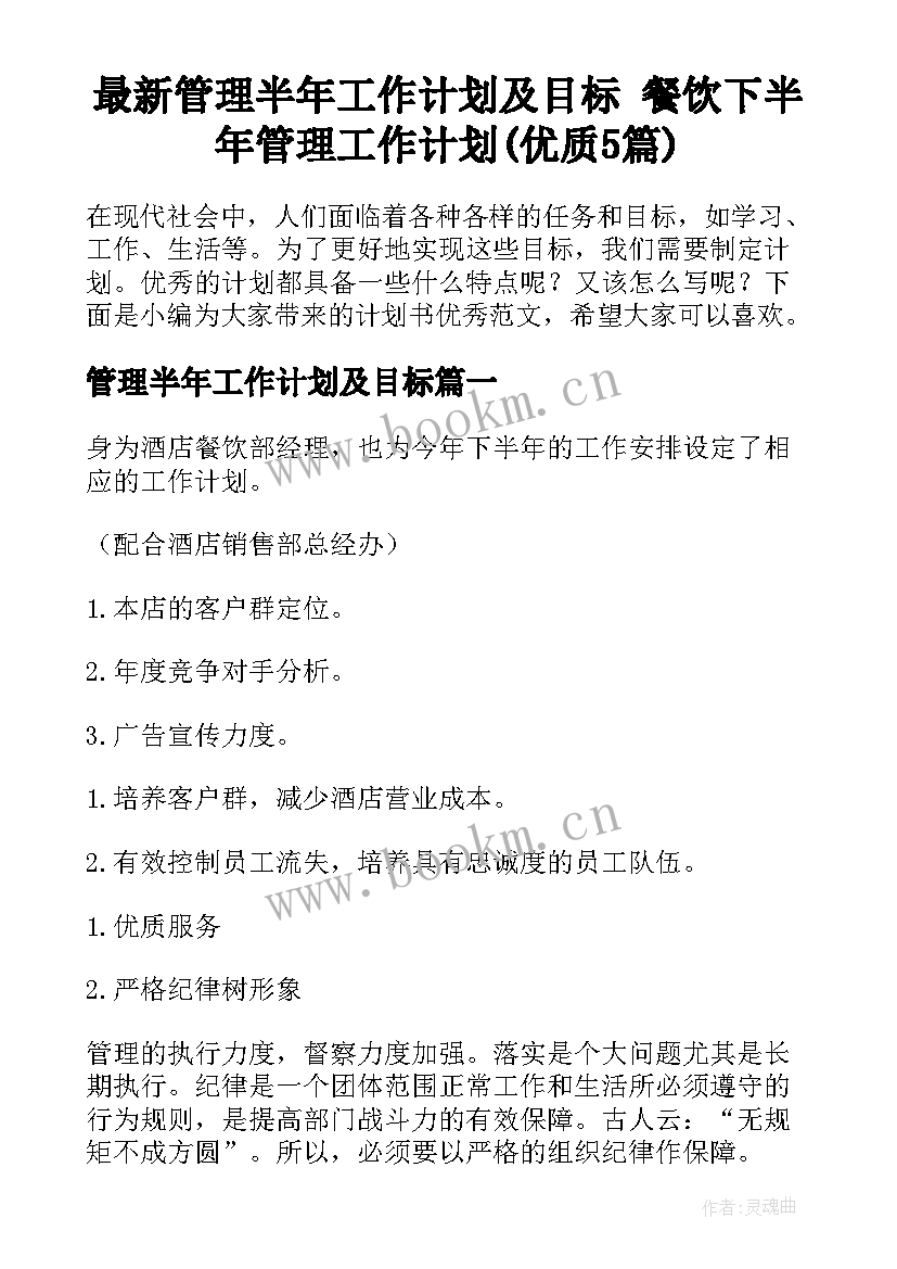 最新管理半年工作计划及目标 餐饮下半年管理工作计划(优质5篇)