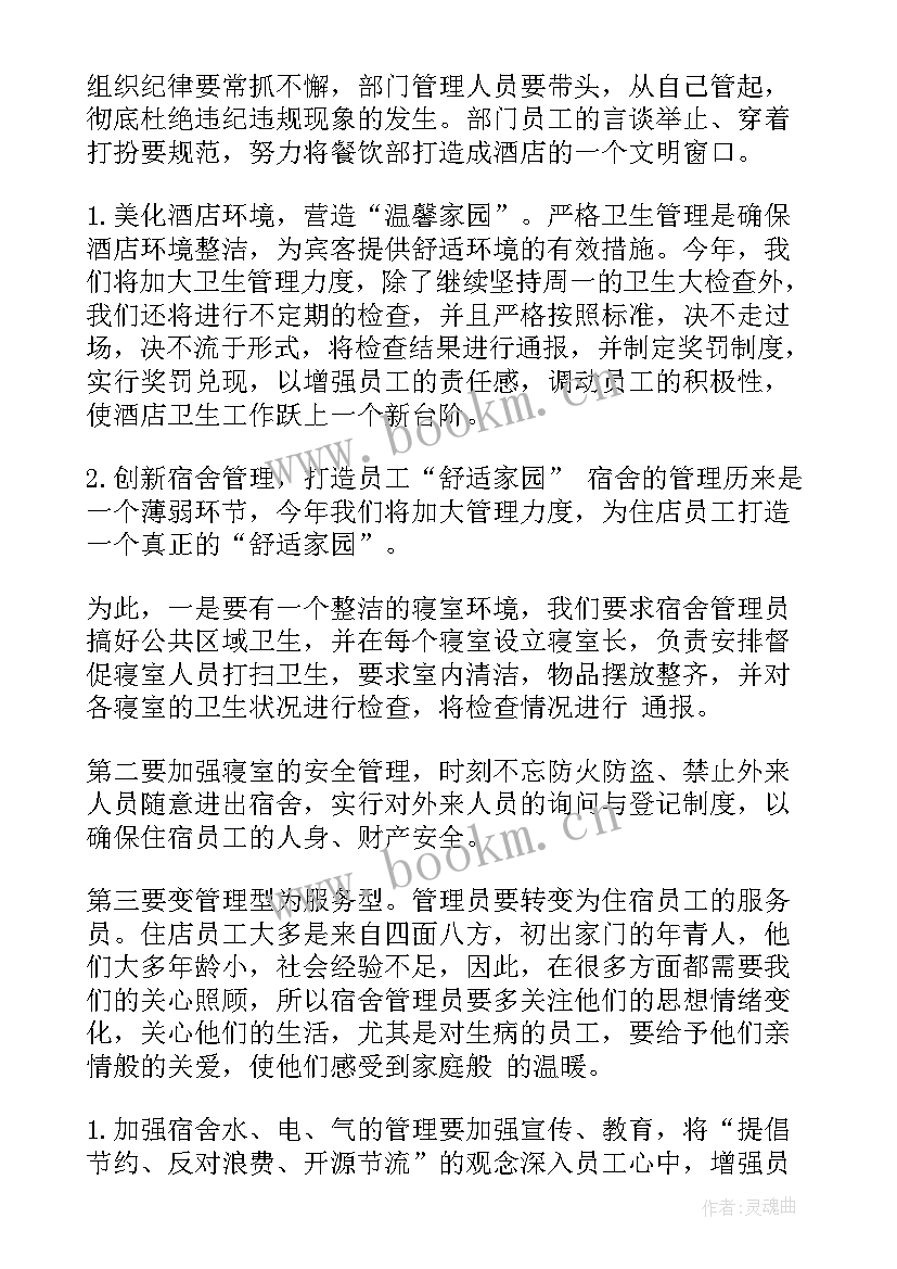 最新管理半年工作计划及目标 餐饮下半年管理工作计划(优质5篇)