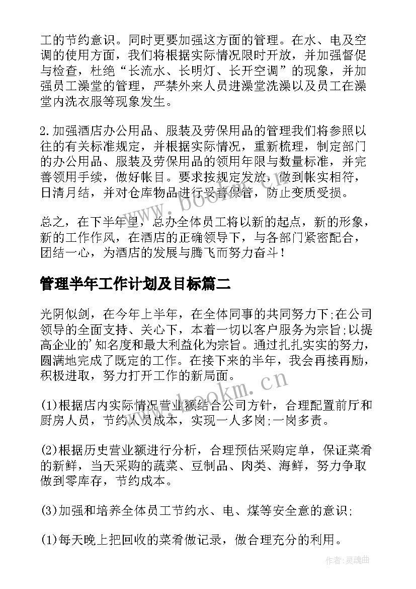 最新管理半年工作计划及目标 餐饮下半年管理工作计划(优质5篇)