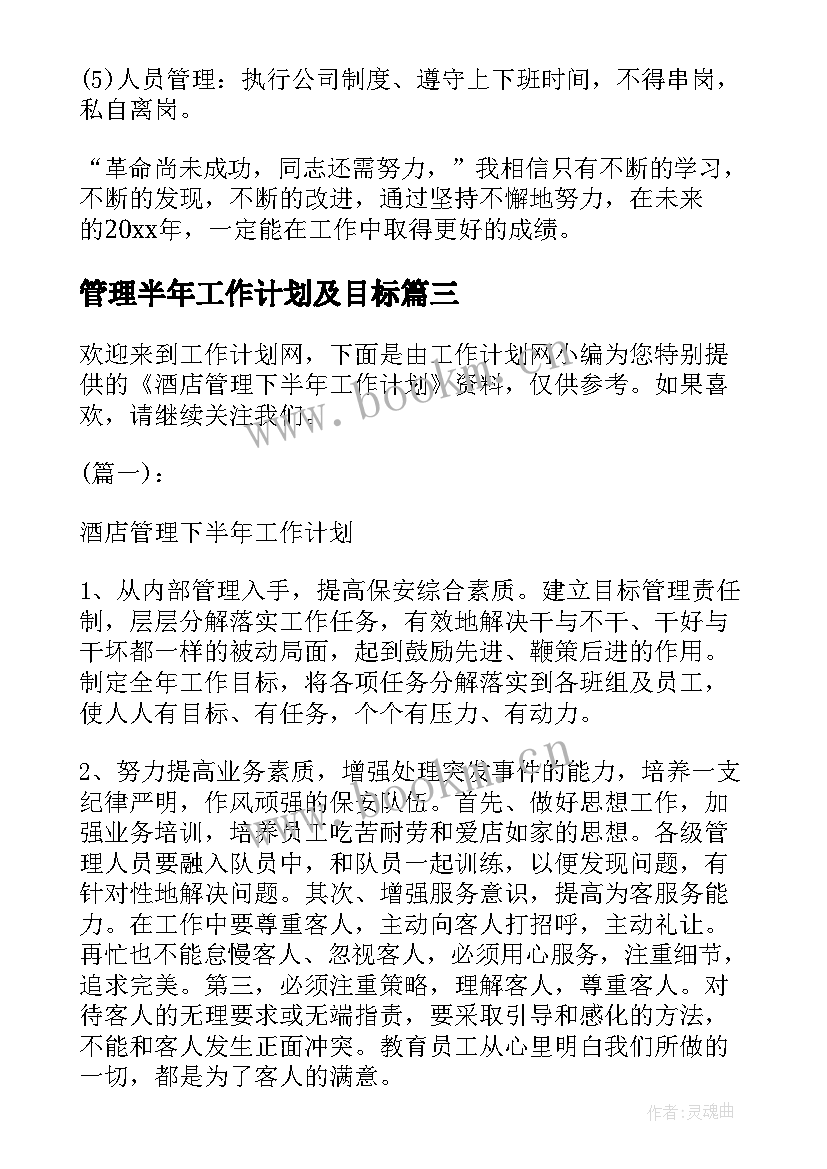 最新管理半年工作计划及目标 餐饮下半年管理工作计划(优质5篇)