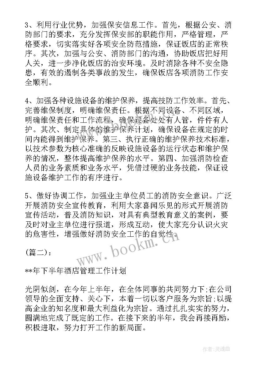 最新管理半年工作计划及目标 餐饮下半年管理工作计划(优质5篇)