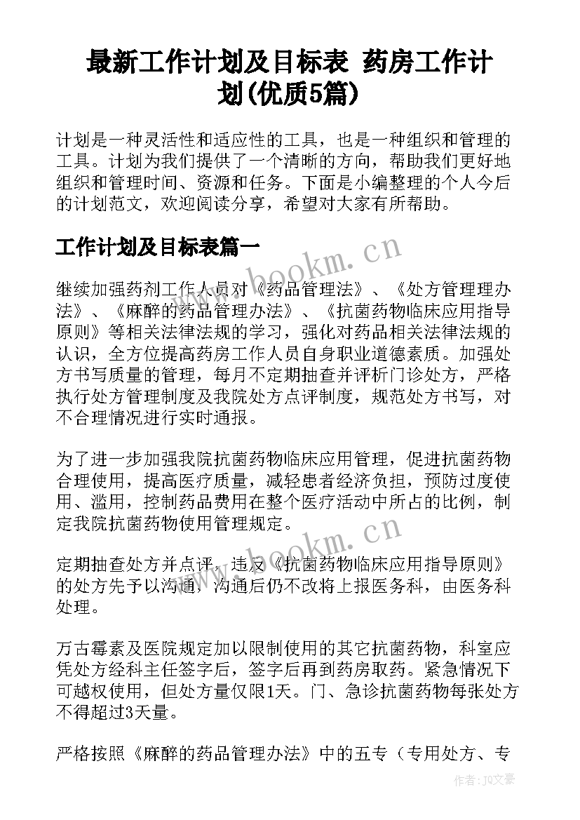 最新工作计划及目标表 药房工作计划(优质5篇)