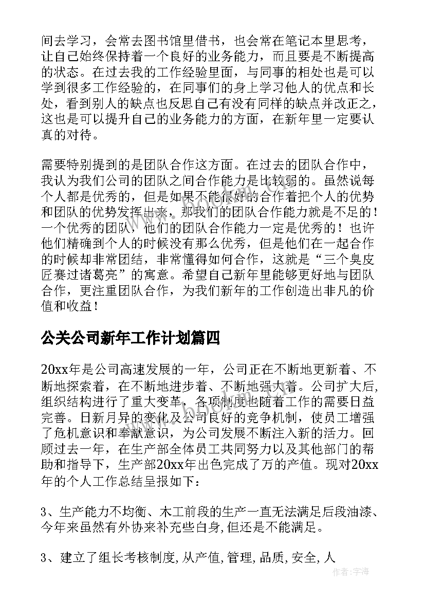 最新公关公司新年工作计划(通用5篇)