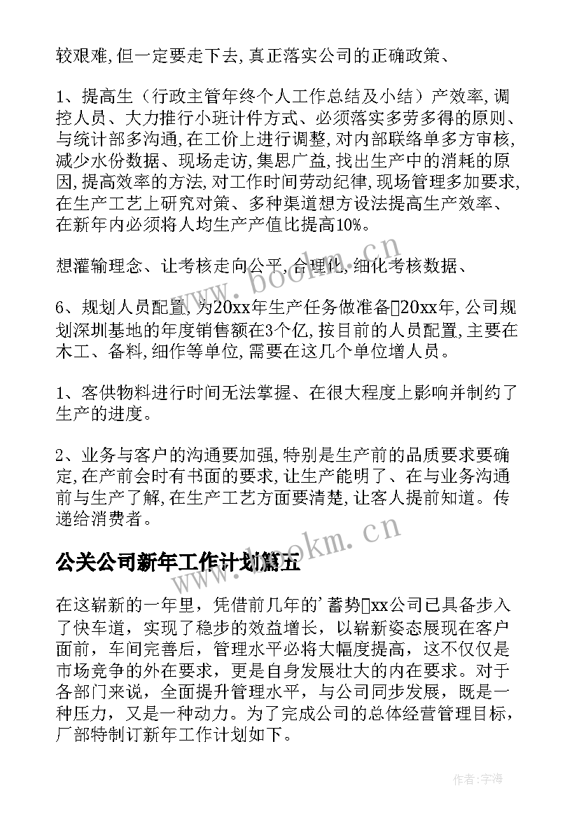 最新公关公司新年工作计划(通用5篇)