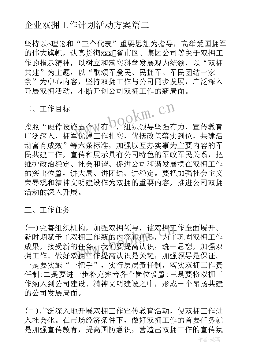 企业双拥工作计划活动方案(精选5篇)