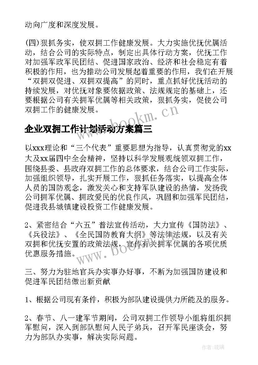 企业双拥工作计划活动方案(精选5篇)