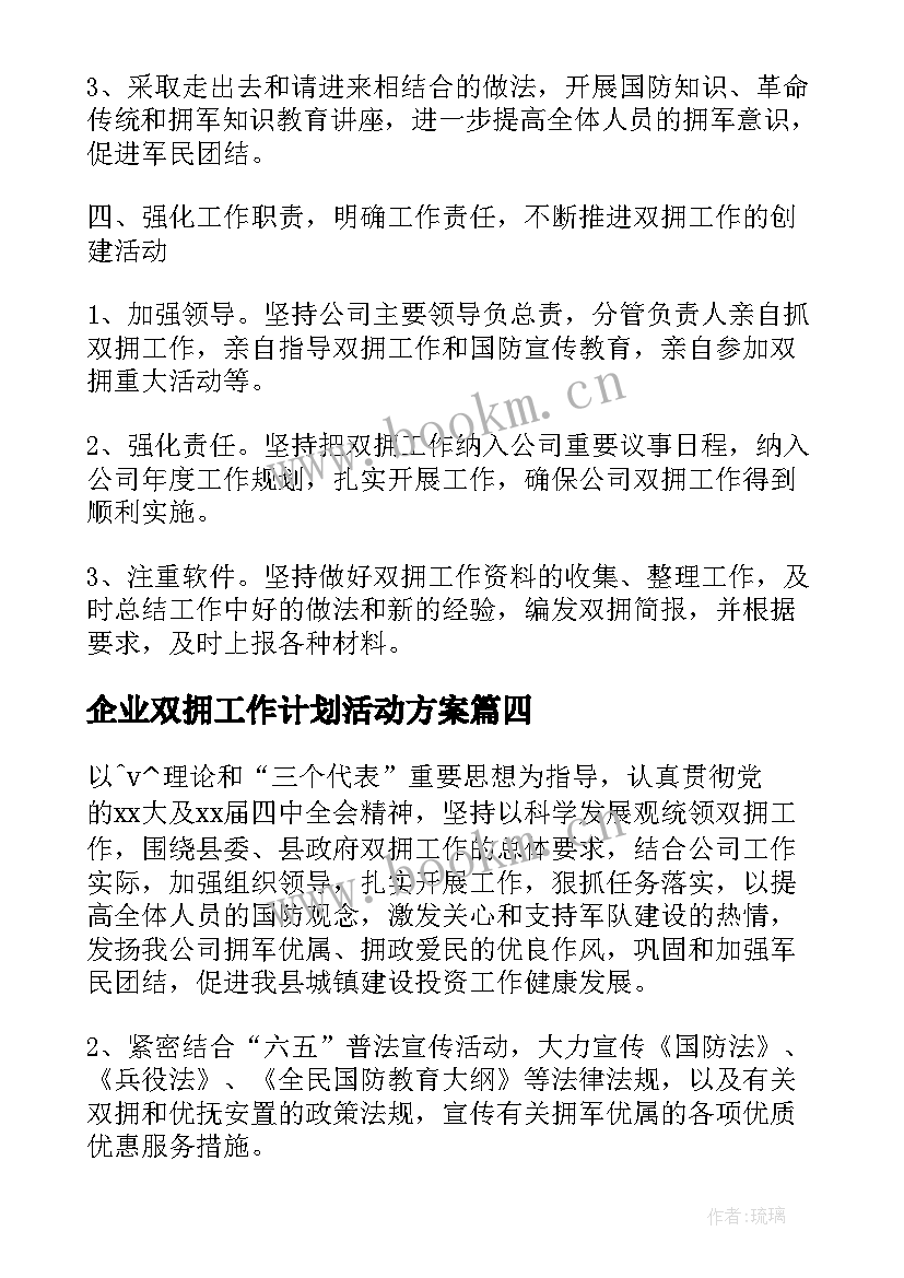 企业双拥工作计划活动方案(精选5篇)