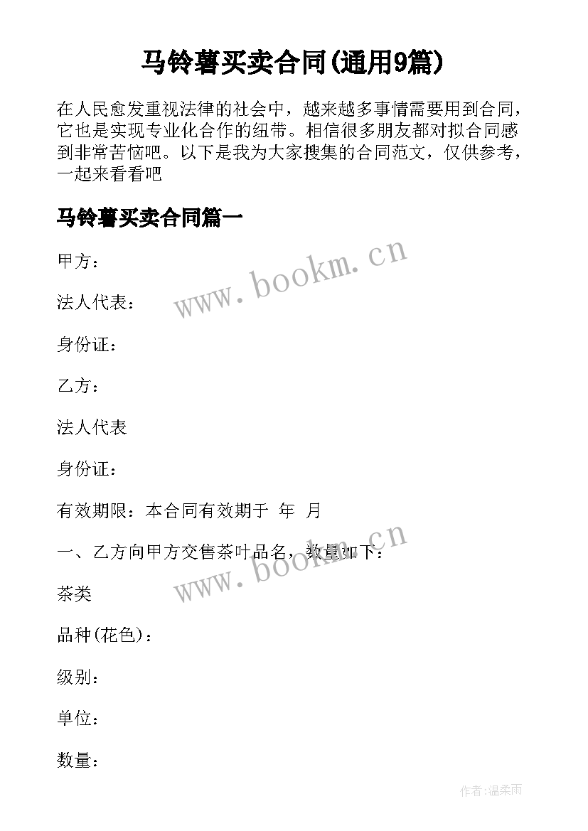 马铃薯买卖合同(通用9篇)