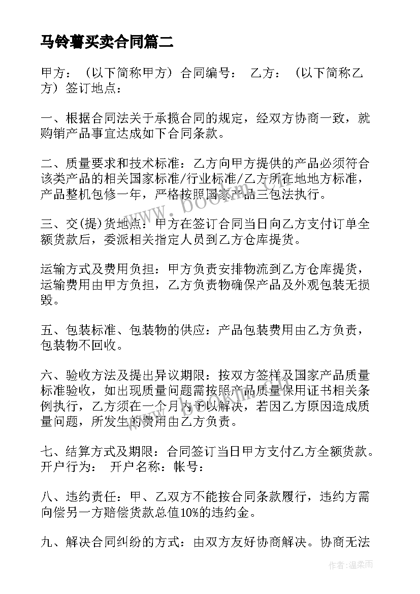 马铃薯买卖合同(通用9篇)