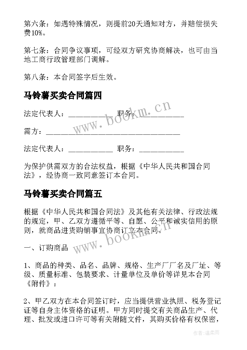 马铃薯买卖合同(通用9篇)