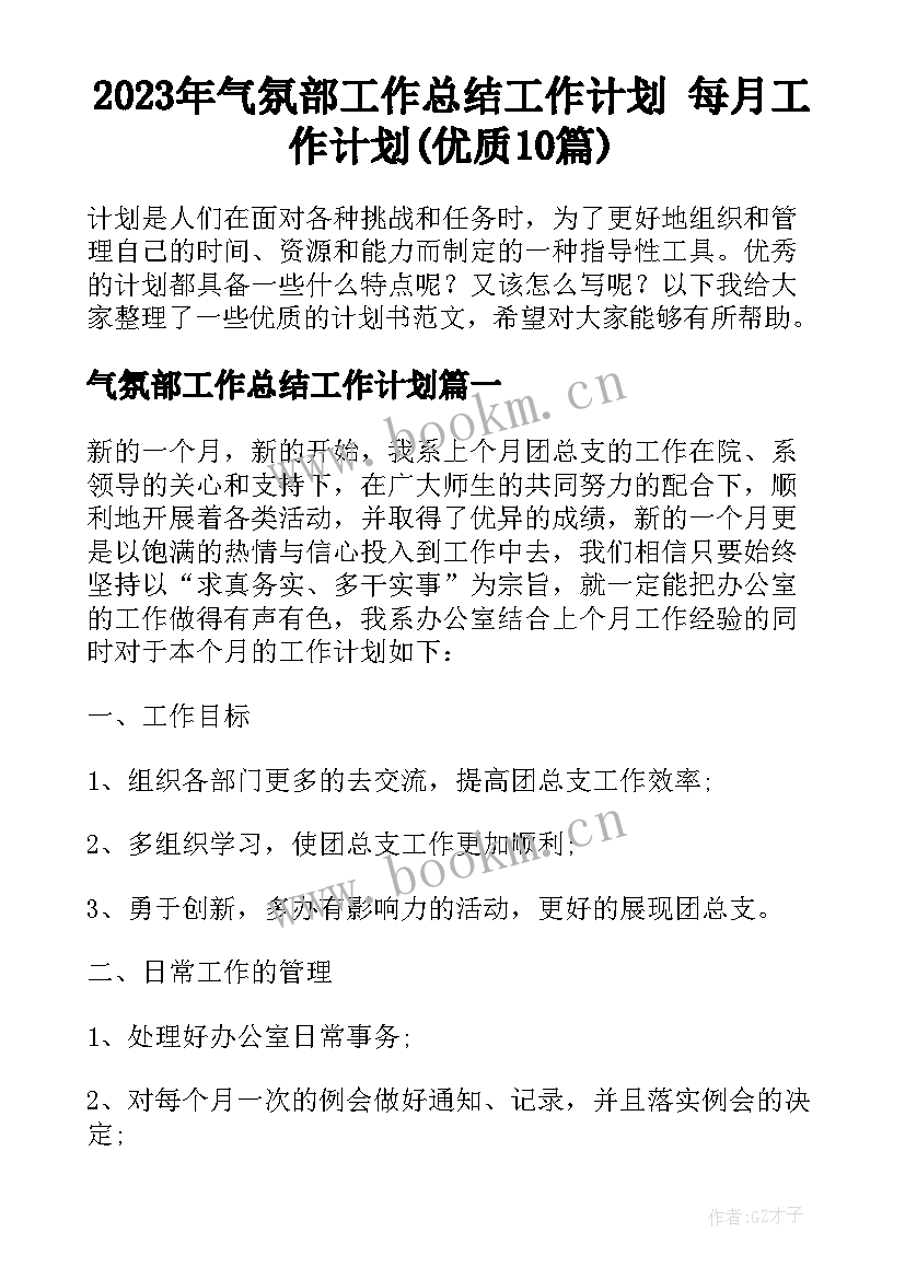 2023年气氛部工作总结工作计划 每月工作计划(优质10篇)