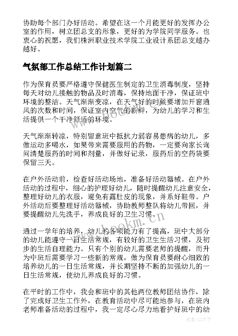 2023年气氛部工作总结工作计划 每月工作计划(优质10篇)