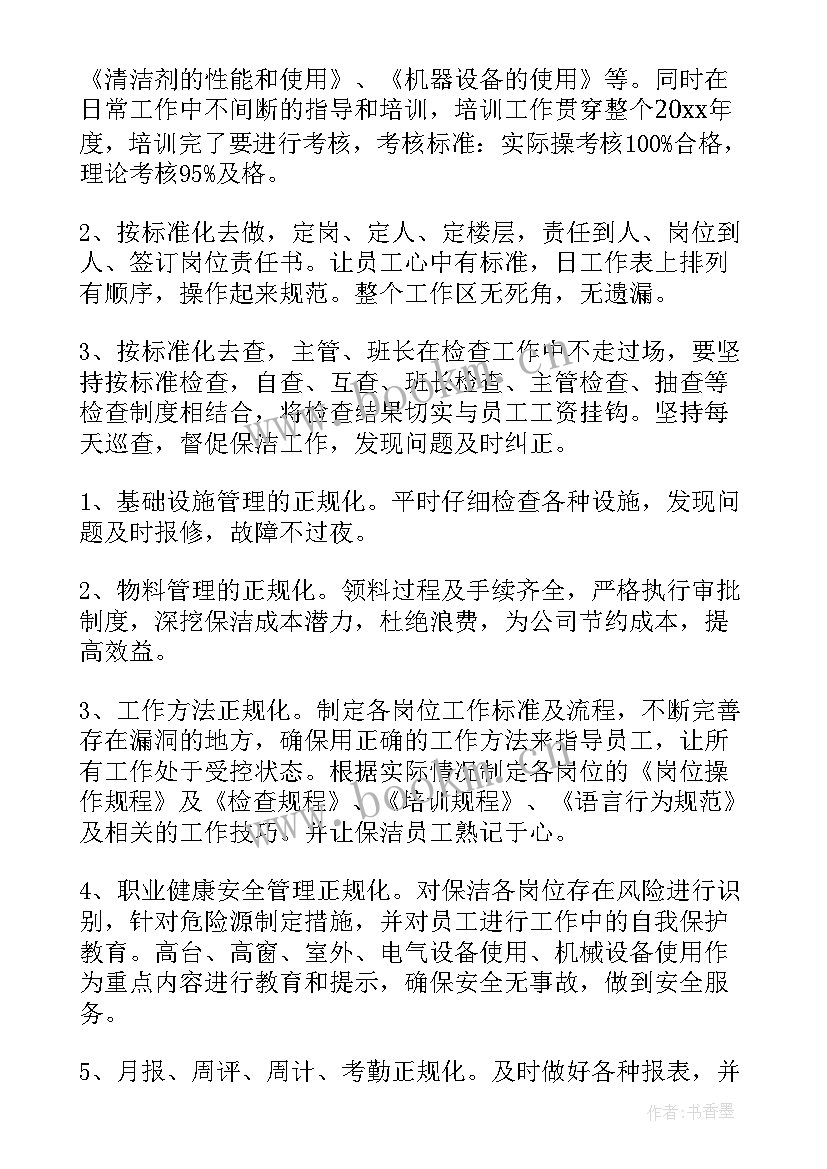 保洁工作计划书(优秀5篇)