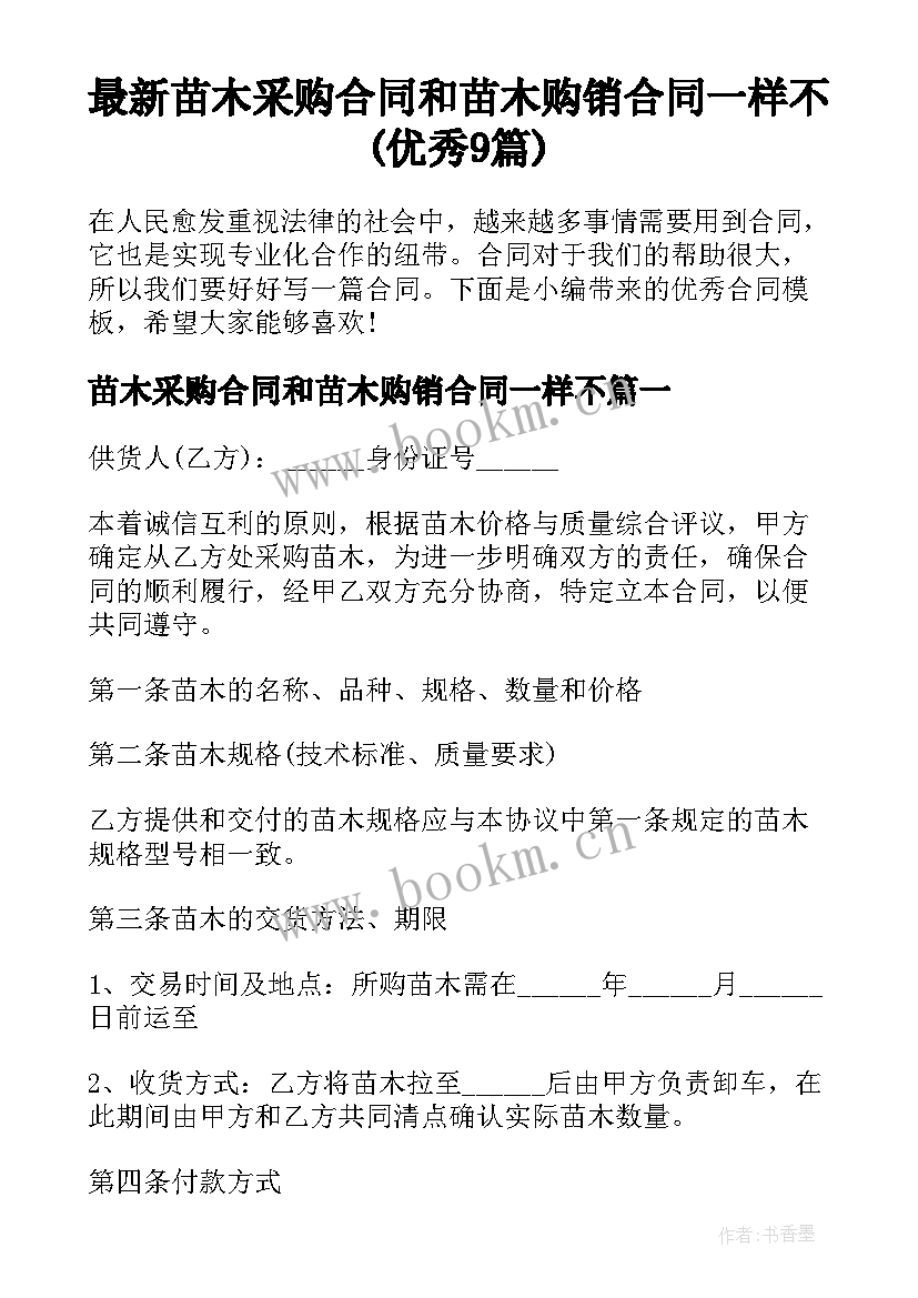 最新苗木采购合同和苗木购销合同一样不(优秀9篇)