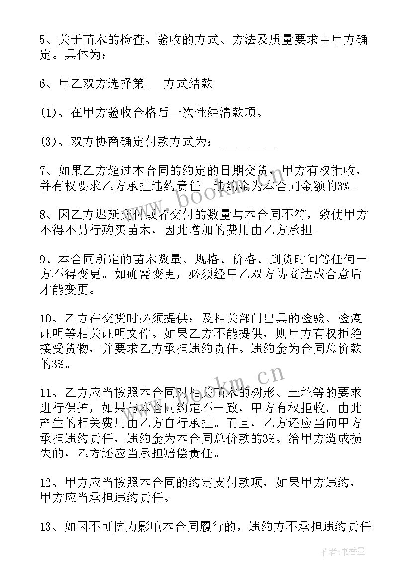 最新苗木采购合同和苗木购销合同一样不(优秀9篇)