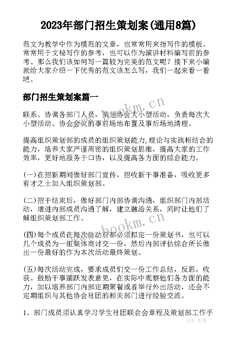 2023年部门招生策划案(通用8篇)