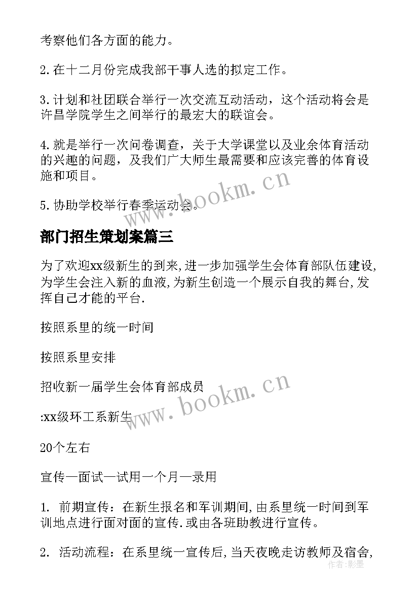 2023年部门招生策划案(通用8篇)