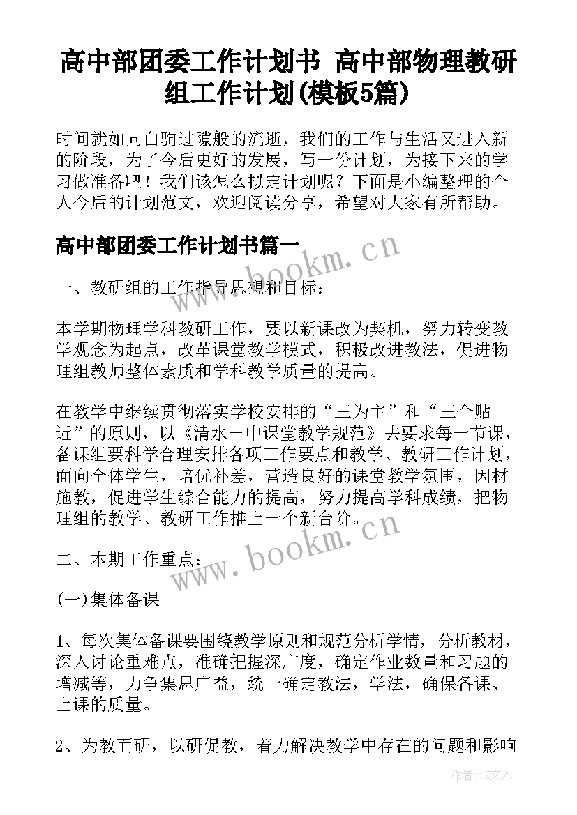 高中部团委工作计划书 高中部物理教研组工作计划(模板5篇)