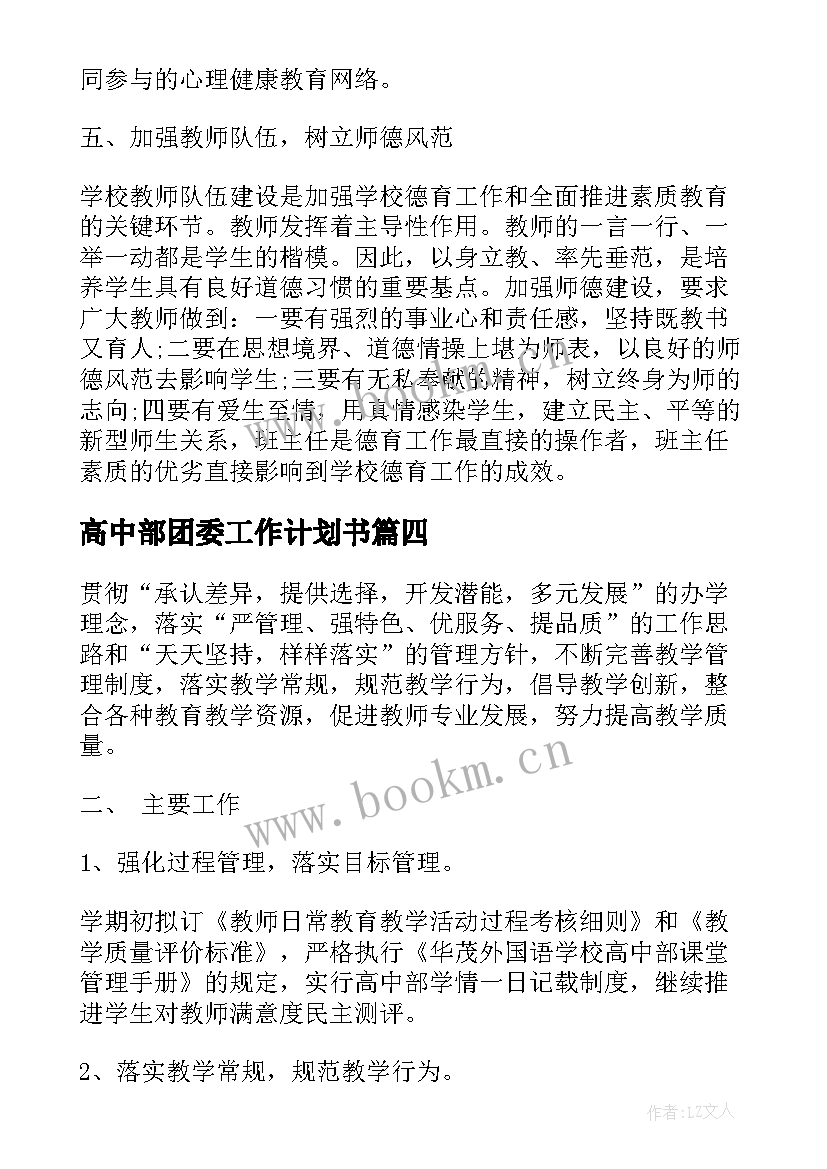 高中部团委工作计划书 高中部物理教研组工作计划(模板5篇)