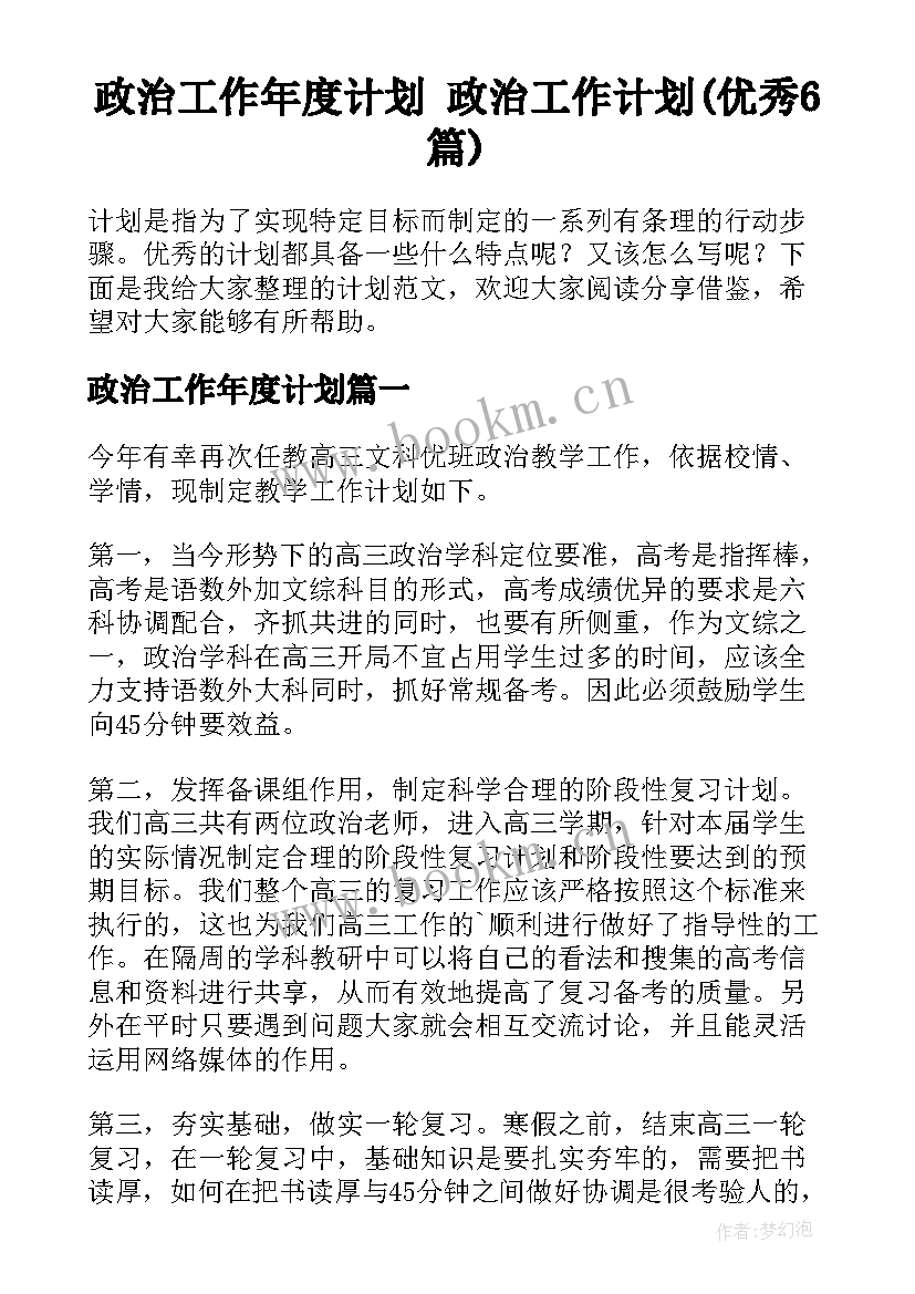 政治工作年度计划 政治工作计划(优秀6篇)