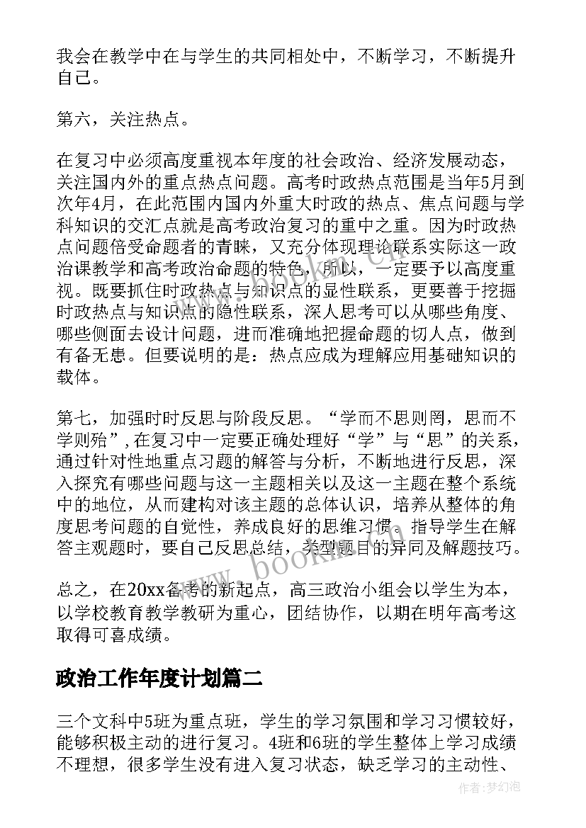 政治工作年度计划 政治工作计划(优秀6篇)