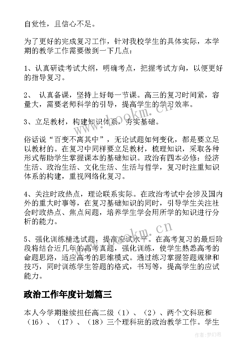 政治工作年度计划 政治工作计划(优秀6篇)