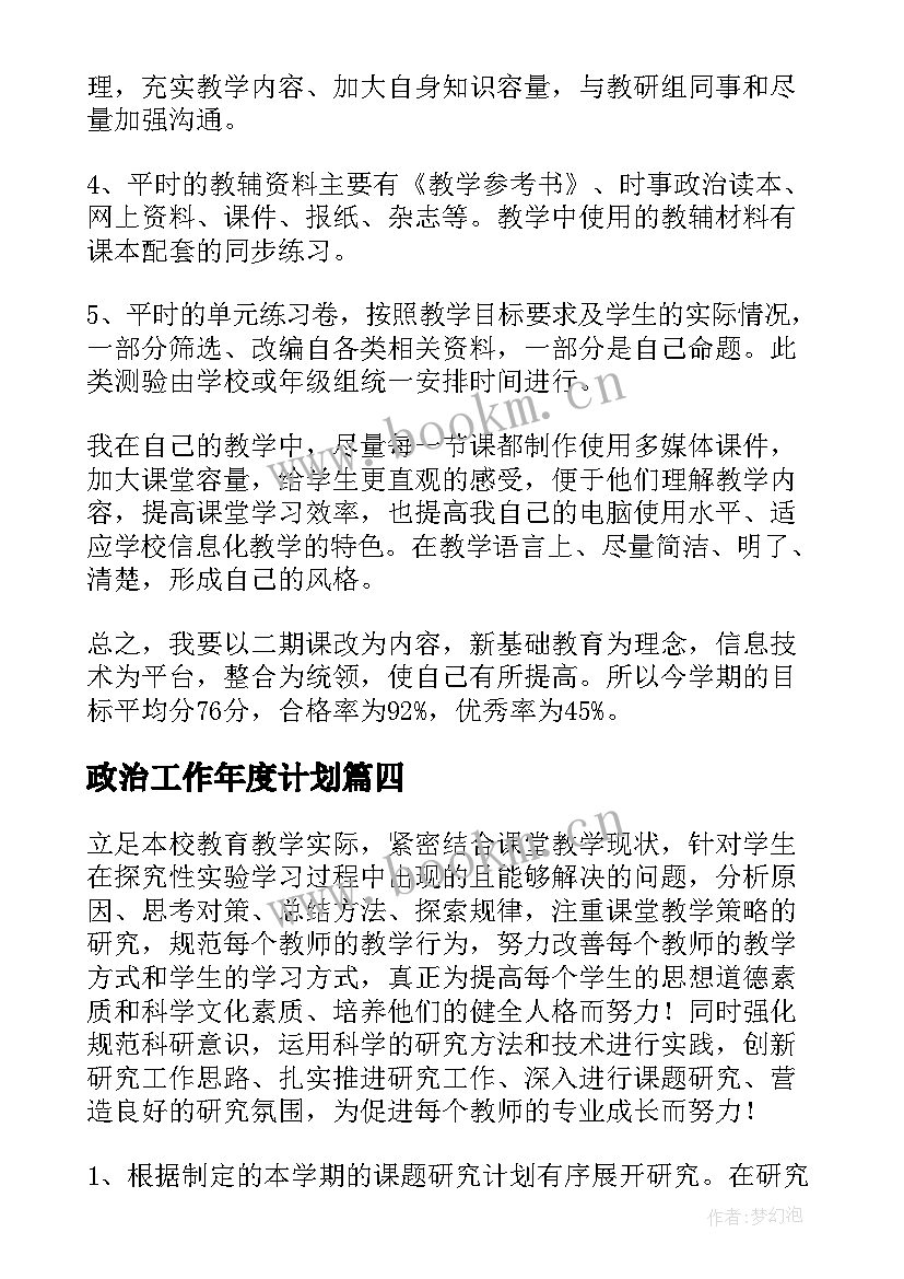 政治工作年度计划 政治工作计划(优秀6篇)