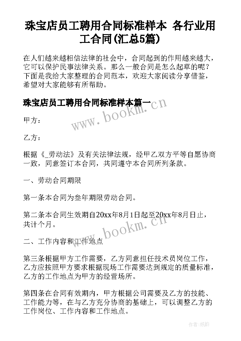 珠宝店员工聘用合同标准样本 各行业用工合同(汇总5篇)