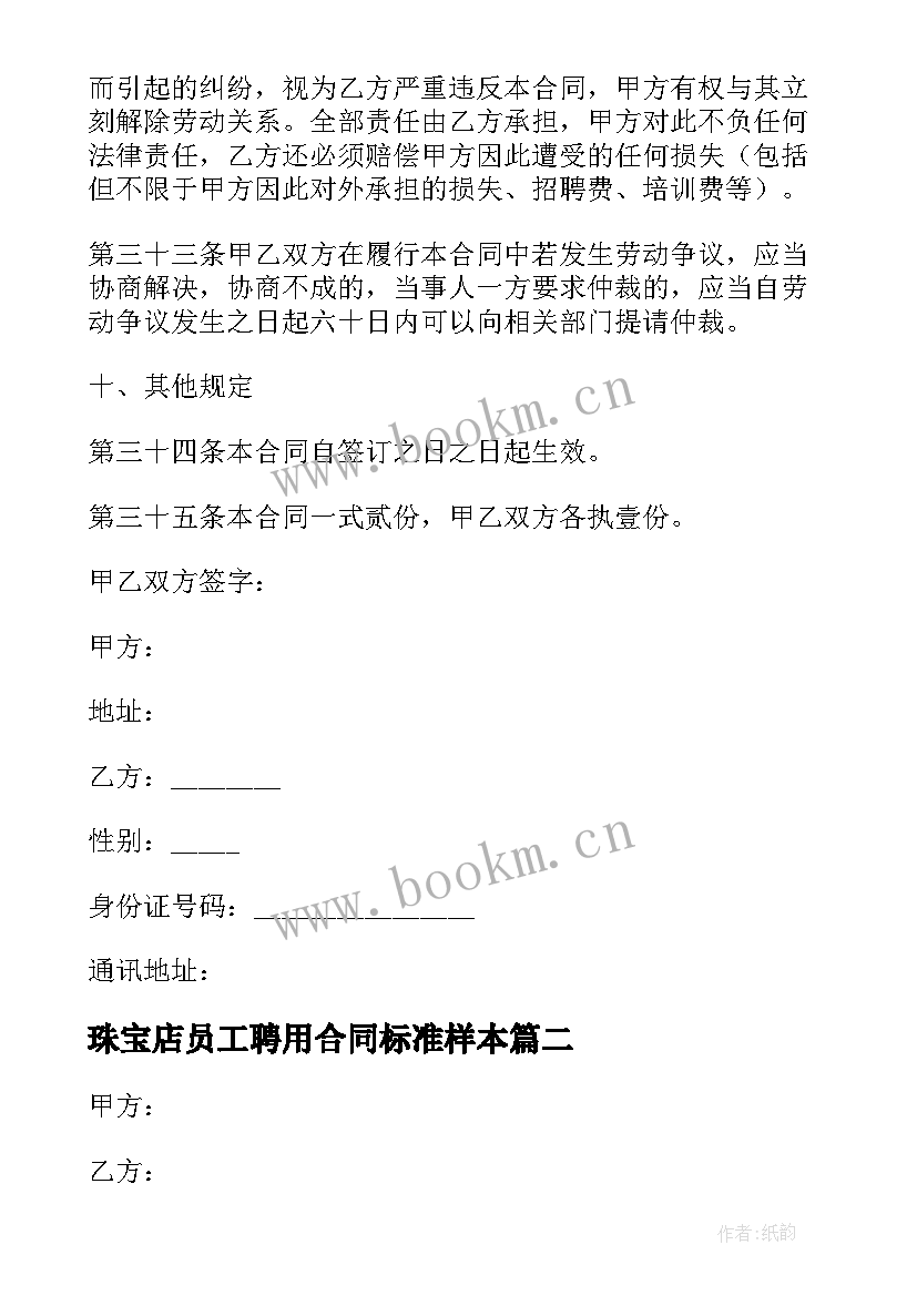 珠宝店员工聘用合同标准样本 各行业用工合同(汇总5篇)