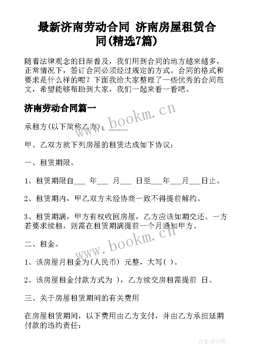 最新济南劳动合同 济南房屋租赁合同(精选7篇)