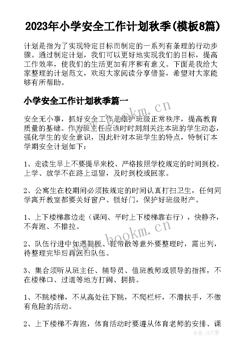 2023年小学安全工作计划秋季(模板8篇)