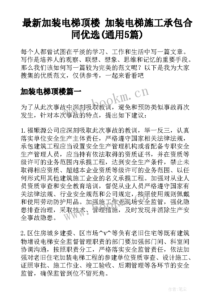 最新加装电梯顶楼 加装电梯施工承包合同优选(通用5篇)