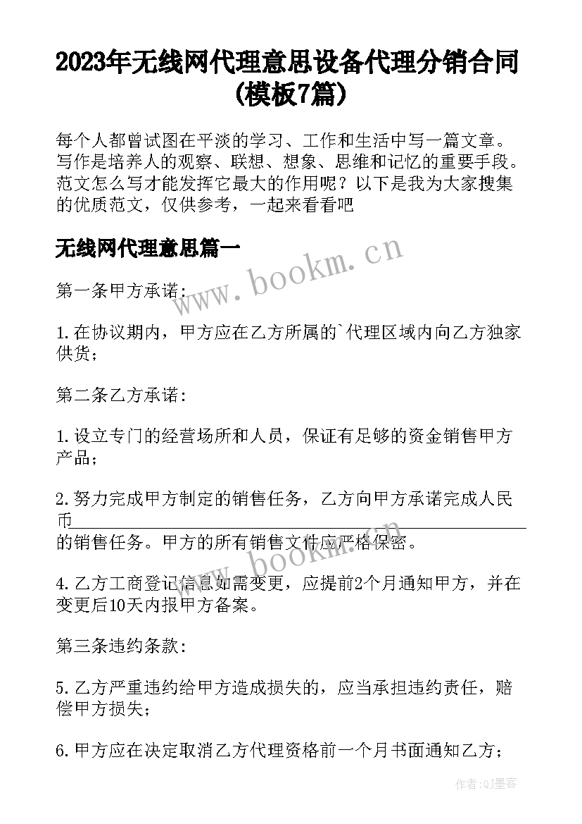 2023年无线网代理意思 设备代理分销合同(模板7篇)