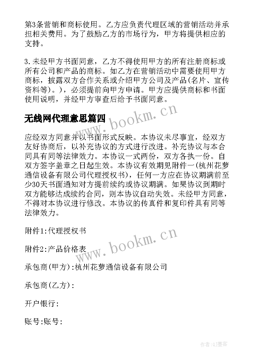 2023年无线网代理意思 设备代理分销合同(模板7篇)