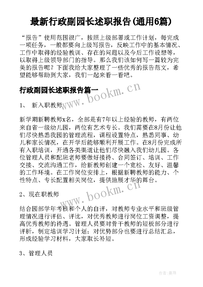 最新行政副园长述职报告(通用6篇)