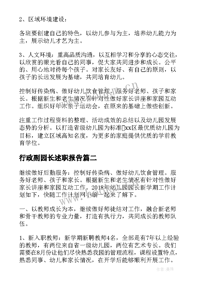 最新行政副园长述职报告(通用6篇)