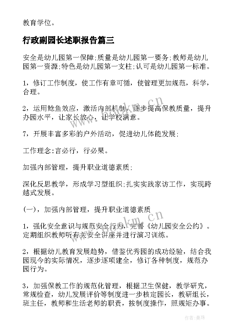 最新行政副园长述职报告(通用6篇)