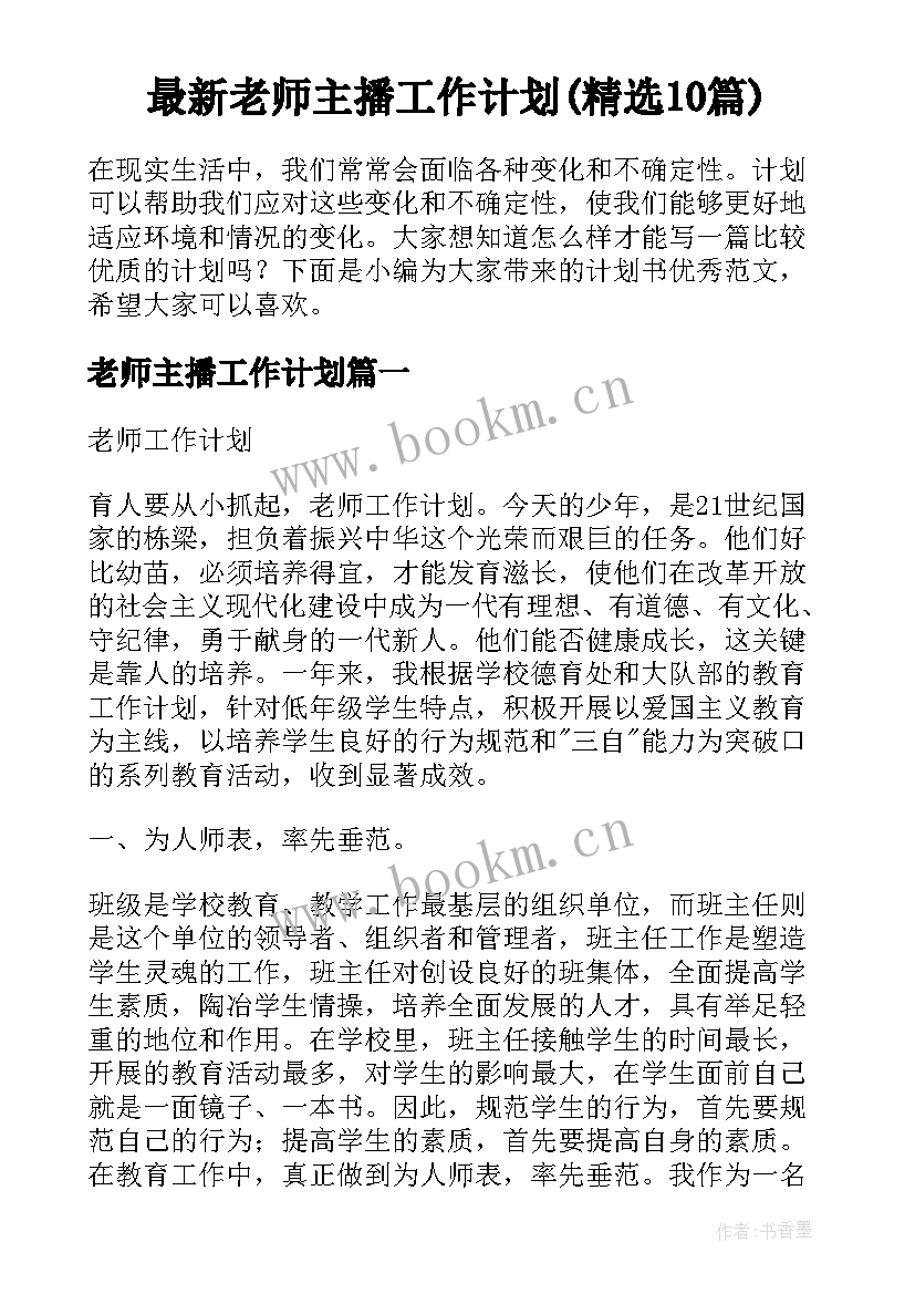 最新老师主播工作计划(精选10篇)