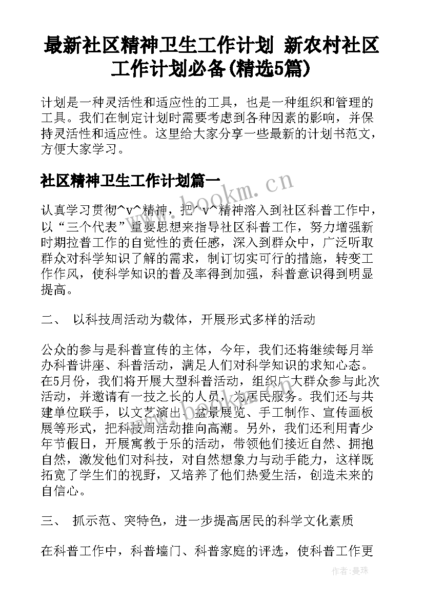 最新社区精神卫生工作计划 新农村社区工作计划必备(精选5篇)