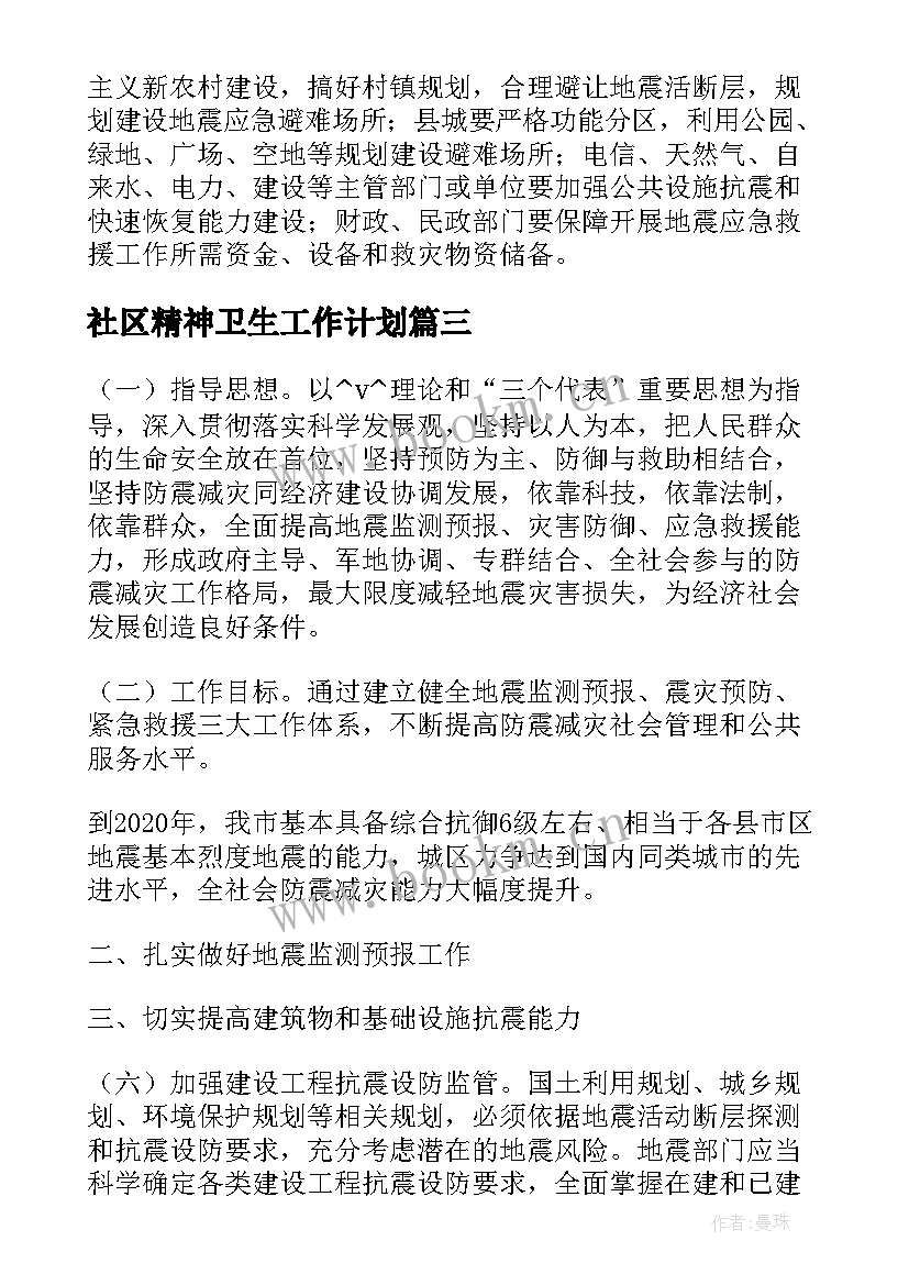 最新社区精神卫生工作计划 新农村社区工作计划必备(精选5篇)