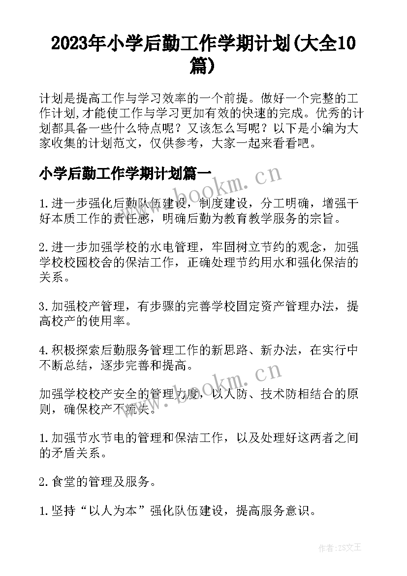 2023年小学后勤工作学期计划(大全10篇)