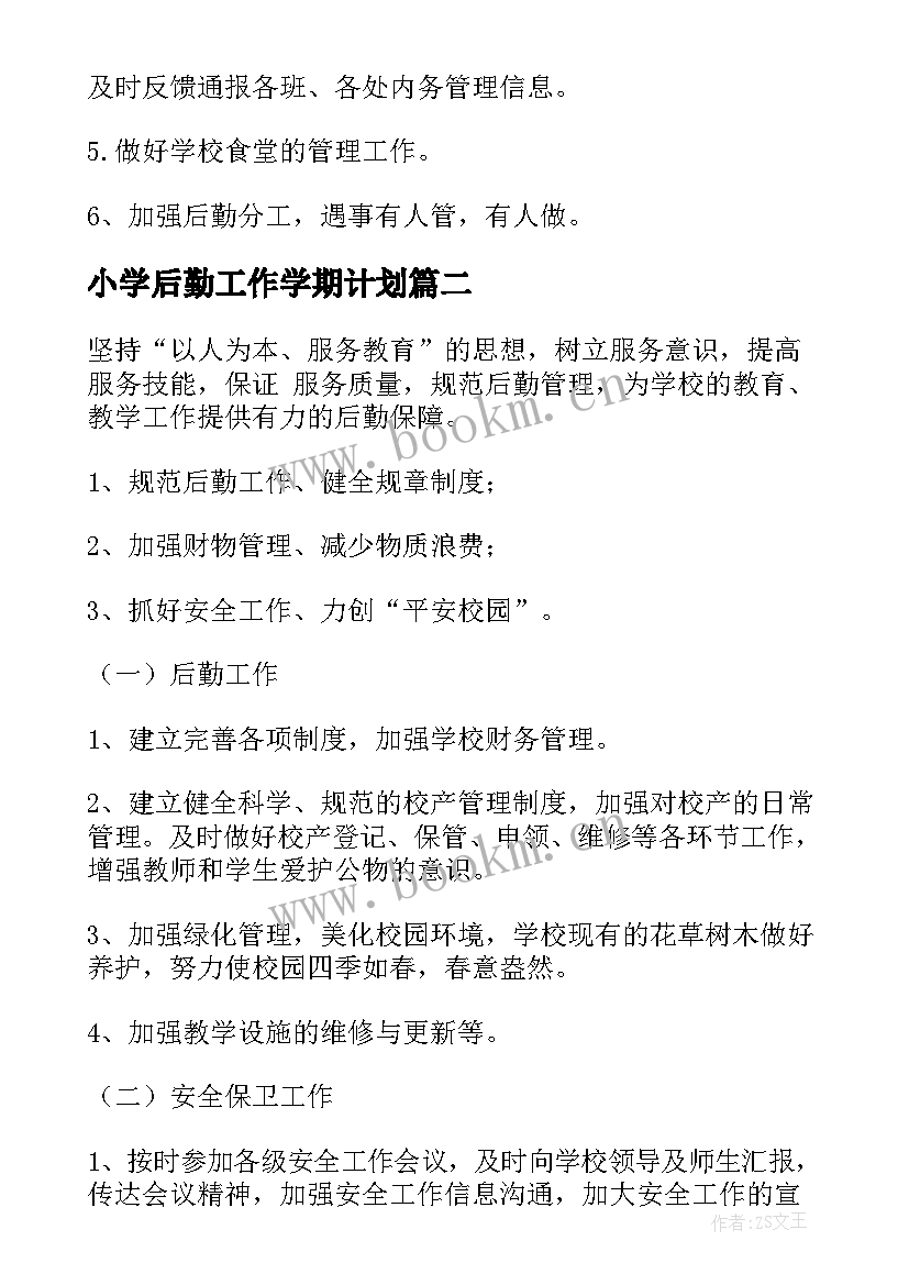 2023年小学后勤工作学期计划(大全10篇)